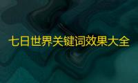 七日世界关键词效果大全：电涌爆弹实战解析与流派构建