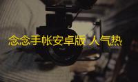 念念手帐安卓版 人气热度：31℃